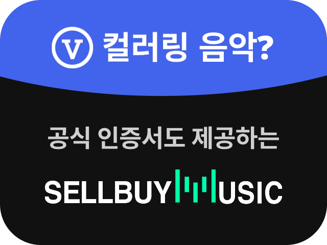 V컬러링 음악 - SELLBUYMUSIC